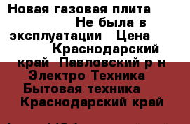 Новая газовая плита GEFEST 60×60 Не была в эксплуатации › Цена ­ 11 000 - Краснодарский край, Павловский р-н Электро-Техника » Бытовая техника   . Краснодарский край